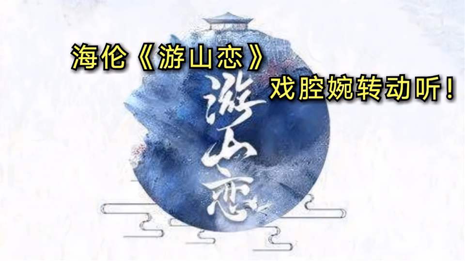 游山恋这首歌表达的什么意思,是哪部电影的主题曲?