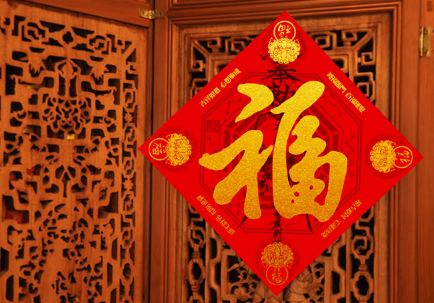 福字倒着贴的传说有几种?福字贴在家里那个位置