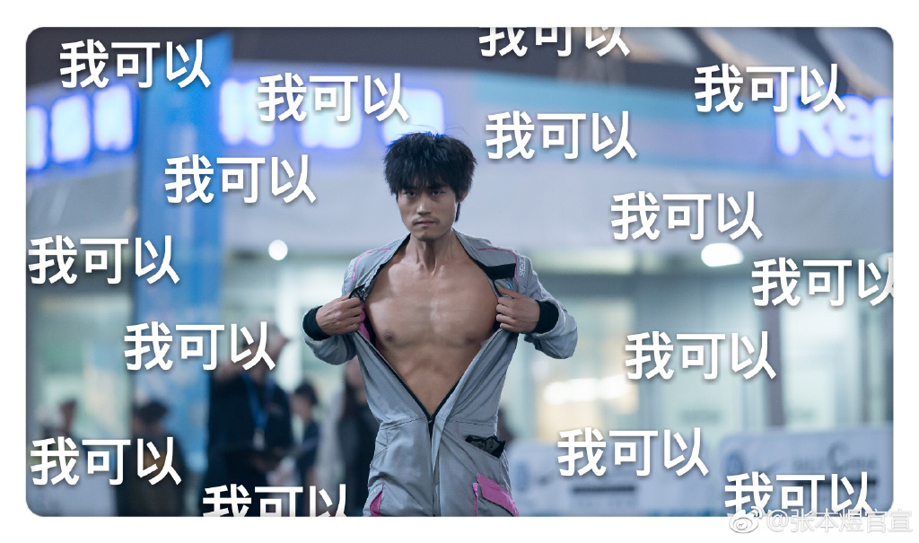 张本煜肌肉帅气照片,张本煜和崔成国长得好像对比图