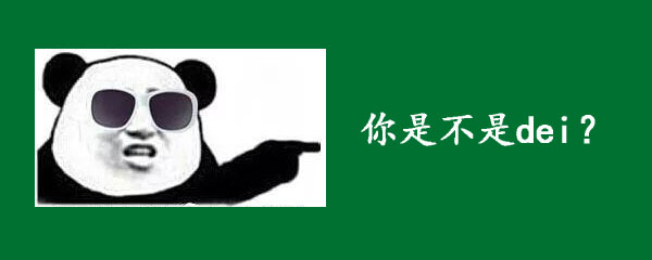 东北骂人dei是什么意思?女孩叫你傻der是什么意思