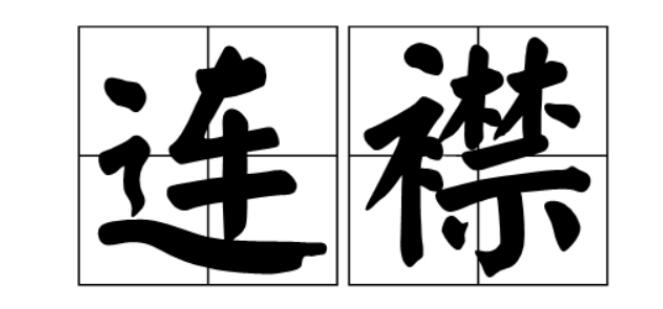 桥与连襟是一个意思吗,连襟关系没几个很好的真的假的