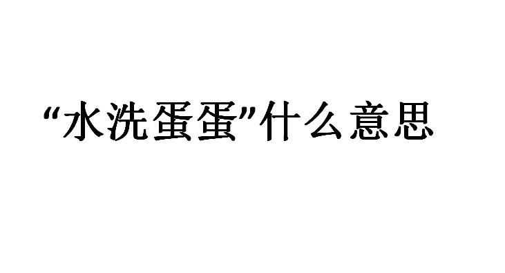 ˮϴʲôϲ̾ʲô˼
