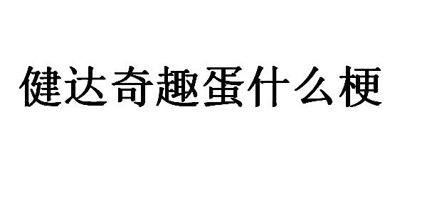 健达奇趣蛋什么梗?健达奇趣蛋是骂人的寓意吗?
