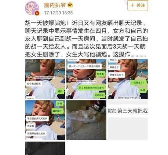 胡一天的真正女朋友是谁,他人设崩塌事件聊天记录来了