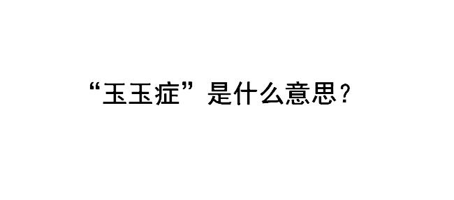 玉玉症是什么意思?玉玉症患者的表现