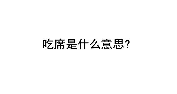 吃席是什么意思?吃席了我坐小孩那桌是什么梗?