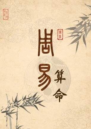 易经为什么能算命?易经和周易是一样的吗
