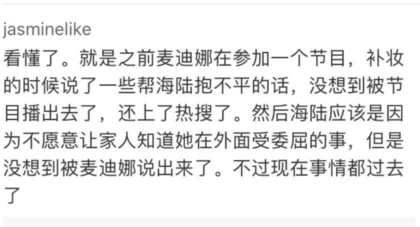 麦迪娜和海陆之间有什么误会,她在哪个节目上说海陆了?