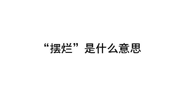 摆烂了是什么意思?摆烂是谁的梗?