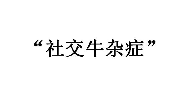 �罻ţ��֢ʲô��˼���罻ţ��֢ʲô����
