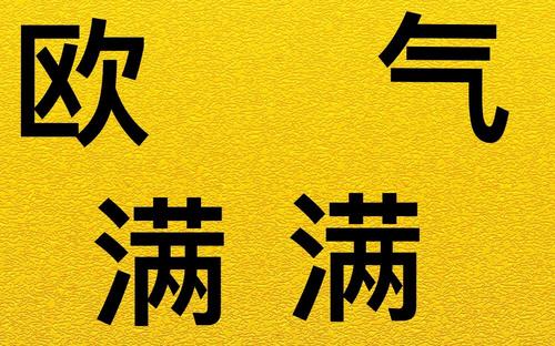 欧气不足是什么意思,别人说吸吸欧气你回答什么?