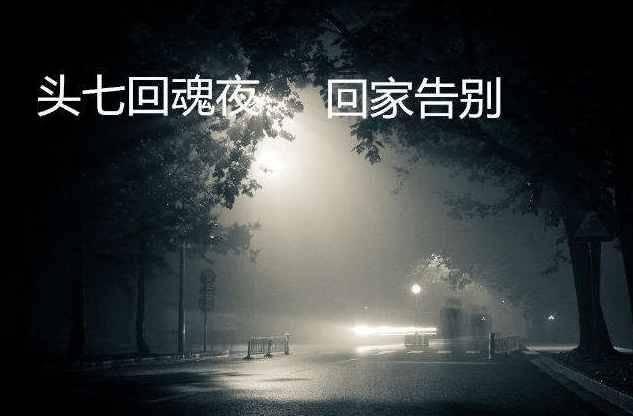 头七日子是怎么计算的提前一天吗?头七有什么讲究和禁忌