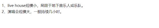 live house和演唱会的区别,live house一般唱多久几点结束