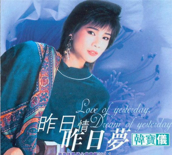 韩宝仪年轻时照片曝光 韩宝仪最好听的歌曲大全