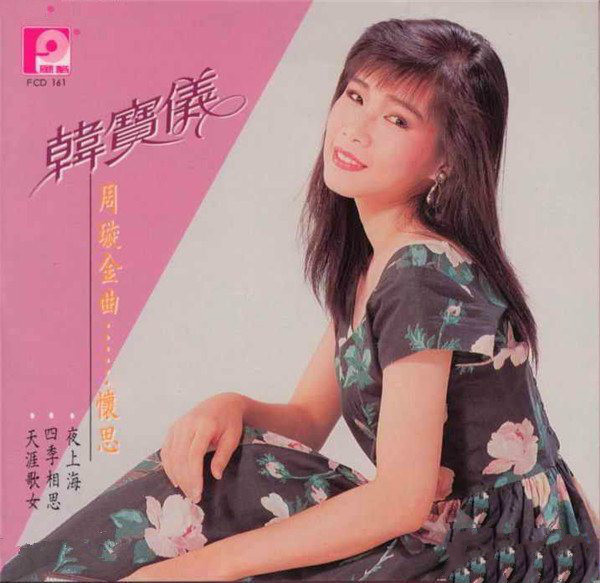 韩宝仪年轻时照片曝光 韩宝仪最好听的歌曲大全