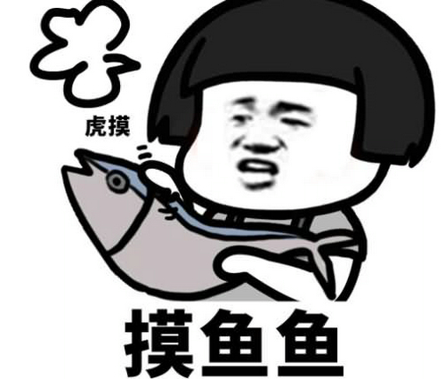 摸鱼状态是啥意思,摸鱼为什么有偷懒的意思
