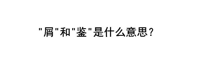 屑和鉴是什么梗?鉴是什么意思?