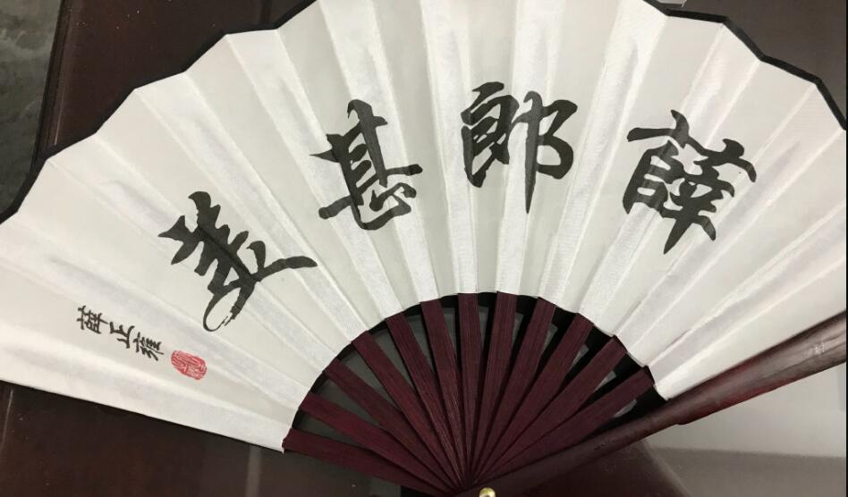 薛正雍扇子上的字什么意思?