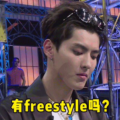 请问你有freestyle是什么梗?你的freestyle让我很满意啥意思
