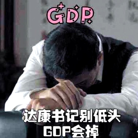 ￵gdpʲô˼ ￵gdp֮ʲô