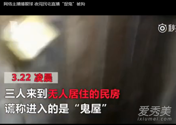 网络主播直播捉鬼是什么梗 网络主播直播捉鬼是真的吗