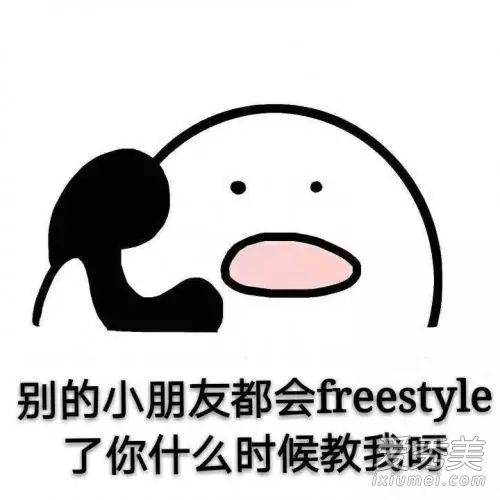 ����freestyle����ʲô�� ���ෲ����freestyle��ʲô��˼