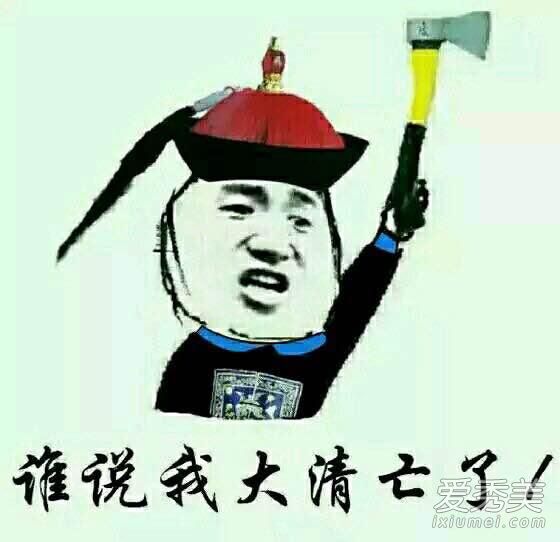 大清亡了是什么梗出自哪里 大清亡了是什么意思
