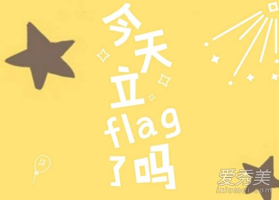 ��flag��ʲô�� ����flag��ʲô��˼