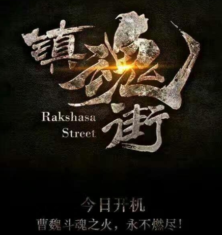 镇魂街第二季什么时候播出 镇魂街2周几更新几集