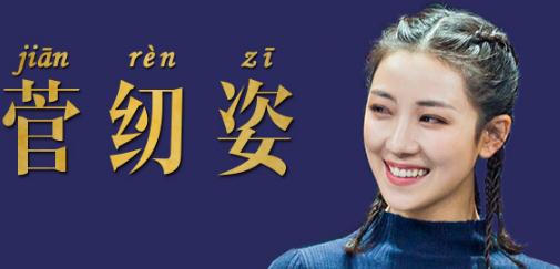 菅纫姿怎么读 菅纫姿男友是谁个人资料微博写真图片