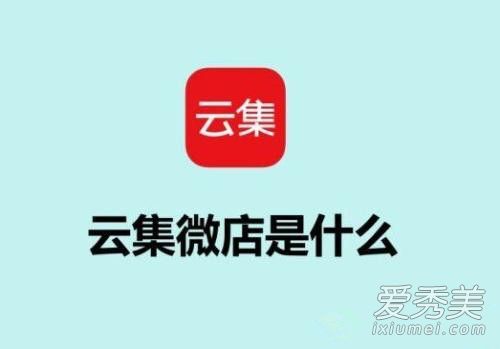 云集微店是真是假 云集微店东西是正品吗