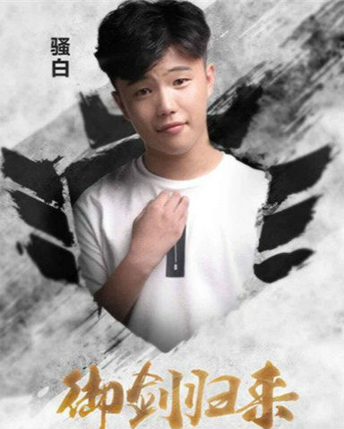 王者荣耀骚白真名叫什么 骚白本人照片个人资料ID号微博地址