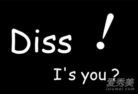 ��������diss��ʲô��˼ diss��������˼��