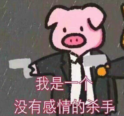 我是一个没有感情的杀手是什么梗 我是一个没有感情的杀手表情包