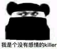 我是一个没有感情的杀手是什么梗 我是一个没有感情的杀手表情包