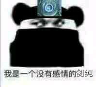 我是一个没有感情的杀手是什么梗 我是一个没有感情的杀手表情包