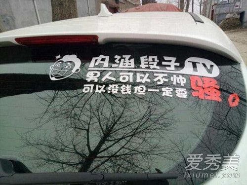 内涵段子tv车贴怎么领取 车上贴内涵段子TV是什么意思