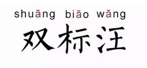 ˫����ʲô��˼ ˫�깷ʲô��˼