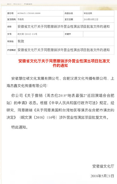 周杰伦合肥站取消是怎么回事 周杰伦合肥演唱会取消是什么原因