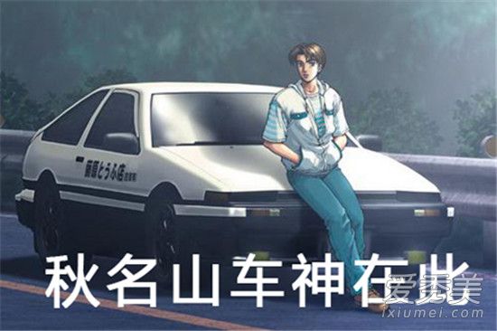 秋名山车神什么意思 秋名山车神是谁