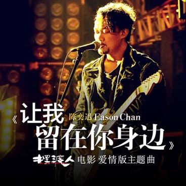 抖音也许会落空也许会不同是什么歌 让我留在你身边歌词含义