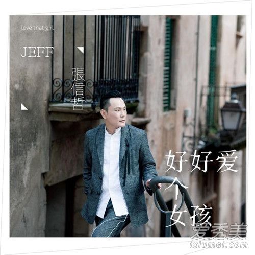 为了你我愿意热爱整个世界片尾曲是什么 张信哲好好爱个女孩歌词