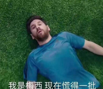 我是梅西现在慌得一批是什么梗 我是梅西现在慌得一批是什么意思