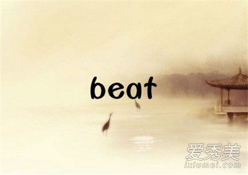 beat是什么意思 说唱beat是什么意思