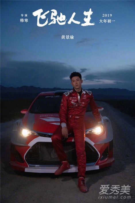 飞驰人生演员表 飞驰人生黄景瑜角色介绍