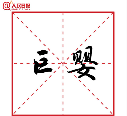 网络用语巨婴是什么意思 巨婴是什么梗