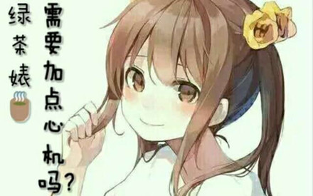 绿茶婊是什么意思 绿茶婊是什么梗