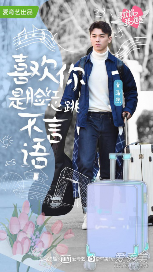 喜欢你我也是董浩然是谁 董浩然个人资料年龄身高微博介绍