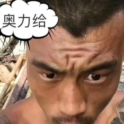 奥利给什么意思 奥利给是什么梗