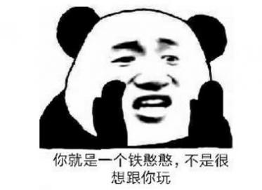 铁憨憨是什么意思 铁憨憨从哪里出来的梗